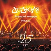 Дидюля — Arabica (Live)